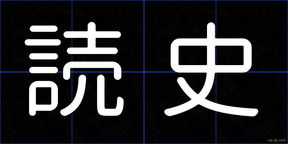 読史