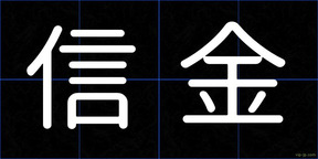 信金