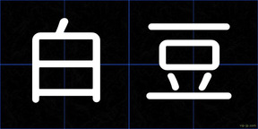 白豆