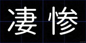 凄惨