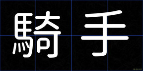 騎手