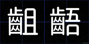 齟齬