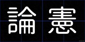 論憲