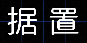 据置