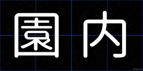 園内