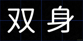 双身