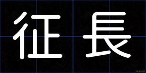征長