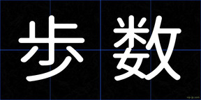 歩数