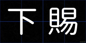 下賜