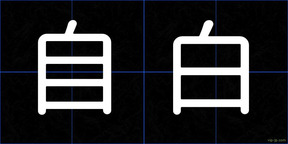 自白
