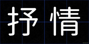抒情
