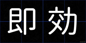 即効