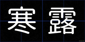 寒露