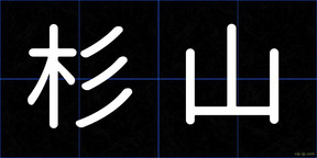 杉山