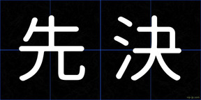 先決