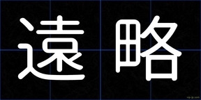 遠略