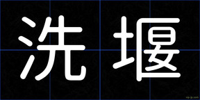 洗堰
