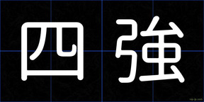 四強