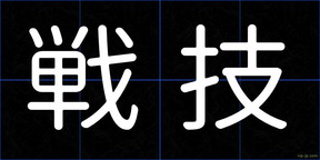 戦技