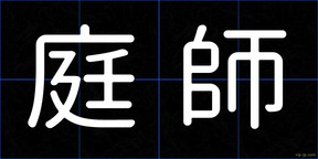 庭師