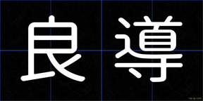 良導
