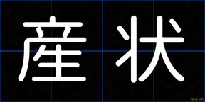産状