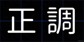 正調