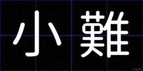 小難