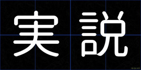 実説