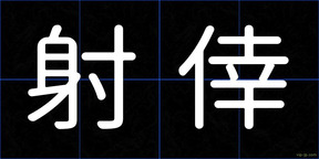 射倖
