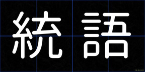 統語