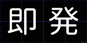 即発