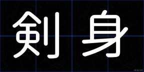 剣身