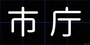 市庁