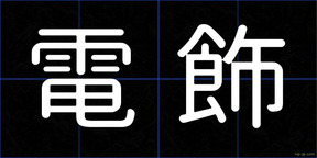 電飾