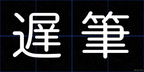 遅筆