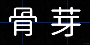 骨芽