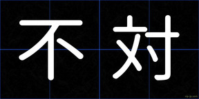 不対