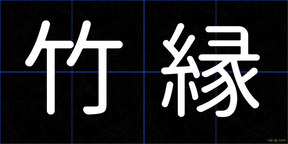 竹縁