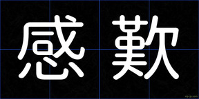 感歎