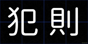犯則