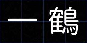 一鶴