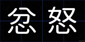 忿怒