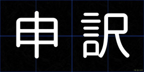 申訳