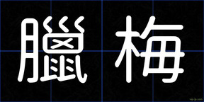 臘梅