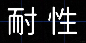 耐性