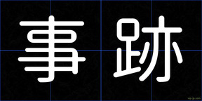 事跡