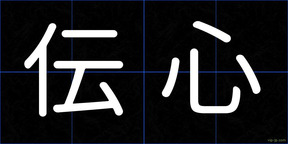 伝心