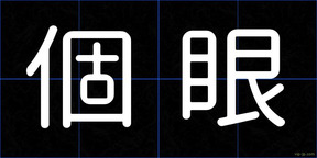 個眼