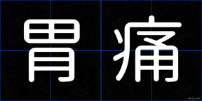 胃痛